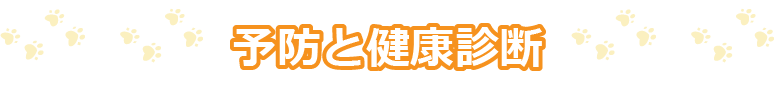 予防と健康診断