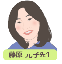 藤原元子先生