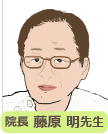 藤原明院長