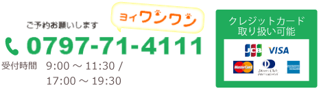 電話番号0797-71-4111